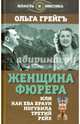 Женщина фюрера, или Как Ева Браун погубила Третий рейх. Грейгъ О., Грейгъ Ольга Ивановна 