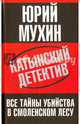 Катынский детектив. Все тайны убийства в смоленском лесу. Мухин Ю.И., Мухин Юрий Игнатьевич 