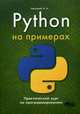 Python на примерах. Практический курс по программированию. Васильев А.Н., Васильев Александр Николаевич 