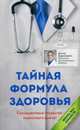 Тайная формула здоровья, Евдокименко Павел Валерьевич 