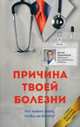 Причина твоей болезни. Золотое издание, Евдокименко Павел Валерьевич 