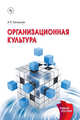 Организационная культура: Учебное пособие А.П. Балашов., Балашов А.П. 