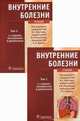 Внутренние болезни. Гриф МО РФ (+ CD-ROM; количество томов: 2), Моисеев В.С. 