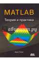 MATLAB. Теория и практика, Гилат Амос 