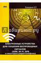 Электронные устройства для глушения беспроводных сигналов (GSM, Wi-Fi, GPS и некоторых радиотелефонов), Кашкаров Андрей Петрович 
