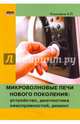 Микроволновые печи нового поколения: устройство, диагностика неисправностей, ремонт. Руководство, Кашкаров Андрей Петрович 