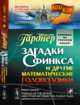 Загадки Сфинкса и другие математические головоломки. Пер. с англ., Гарднер М. 