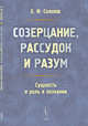 Созерцание, рассудок и разум. Сущность и роль в познании, Солопов Е.Ф. 