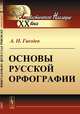 Основы русской орфографии, Гвоздев А.Н. 