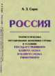 Россия. Теория и практика регулирования экономики страны в условиях государственного капитализма и капитализма рыночного, Сирис А.З. 
