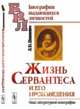 Жизнь Сервантеса и его произведения. Опыт литературной монографии, Шепелевич Л.Ю. 