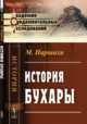 История Бухары. Пер. с перс., Наршахи М. 
