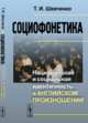 Социофонетика. Национальная и социальная идентичность в английском произношении, Шевченко Т.И. 