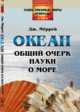 Океан: Общий очерк науки о море. Пер. с англ., Мёррей Дж. 
