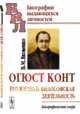 Огюст Конт. Его жизнь и философская деятельность. Биографический очерк, Яковенко В.И. 