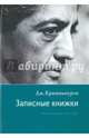 Записные книжки. Полная версия 1961–1962 гг. Исправленное изд., Кришнамурти Джидду 