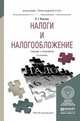 Налоги и налогообложение. Учебник и практикум для прикладного бакалавриата, Пансков В.Г. 