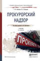 Прокурорский надзор. Учебник для СПО, Винокуров А.Ю. 