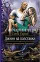 Джинн на полставки, Кароль Елена 