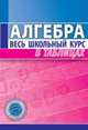 Алгебра. Весь школьный курс в таблицах, Степанова Т.С. 