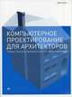 Компьютерное проектирование для архитекторов. Руководство, Элис Джон 