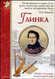 Михаил Иванович Глинка - ('Исторический роман'), Махотин Сергей Анатольевич 