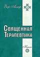 Священная Терапевтика. Методы эзотерического целительства. Книга 2, Алеф Зор 