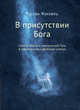 В присутствии Бога. Самопознание и мистический Путь в современном суфийском учении, Жуковец Руслан Владимирович 