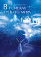 В поисках третьего мира, Секлитова Диана 