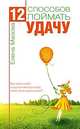 12 способов поймать удачу. Как вести себя в разные месяцы года, чтобы быть удачливым?, Мазова Елена Валентиновна 