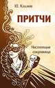 Притчи. Настоящие сокровища, Климов Юрий Николаевич 