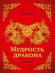 Мудрость дракона. Афоризмы, Зуен Тхиен 