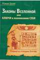 Законы Вселенной, или ключи к пониманию себя. Планета спящих богов, Доля Роман Васильевич 