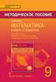 Математика. Алгебра и геометрия. 9 класс. Методическое пособие. (ФГОС), Белоносов В.С. 