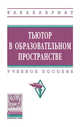 Тьютор в образовательном пространстве: Учебное пособие. - (Высшее образование)., (Гриф), Сергеева Валентина Павловна, Подымова Людмила Степановна, Сороковых Галина Викторовна, Сергеева Ирина Сергеевна, Зиборова Юлия Викторовна 