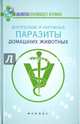 Внутренние и наружные паразиты домашних животных. Лечение и профилактика вызываемых ими заболеваний, Моисеенко Л. С. 