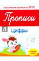 Прописи: цифры. Младшая группа. (Классические прописи по ФГОС). Белых В.А., Белых Виктория Алексеевна 
