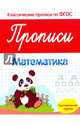 Прописи: математика. Подготовительная группа (Классические прописи по ФГОС). Белых В.А., Белых Виктория Алексеевна 
