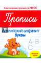 Прописи: английский алфавит. Младшая группа. (Классические прописи по ФГОС). Белых В.А., Белых Виктория Алексеевна 