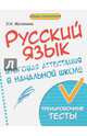 Русский язык. Итоговая аттестация в начальной школе. Тренировочные тесты, Матекина Эмма Иосифовна 