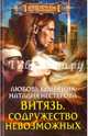 Витязь. Содружество невозможных, Нестерова Наталия Петровна, Колесник Любовь 