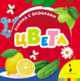 Цвета (Книжка с окошками для маленьких), 