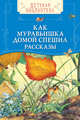 Рассказы "Как муравьишка домой спешил", Бианки В.В. 