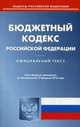 Бюджетный кодекс Российской Федерации. По состоянию на 15 февраля 2016 года, 