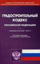 Градостроительный кодекс Российской Федерации. Официальный текст по состоянию на 15.02.16, 