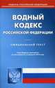 Водный кодекс Российской Федерации. По состоянию на 15 февраля 2016 года, 