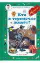 Кто в теремочке живет: от 2 до 5 лет, Астахова Н.В. 