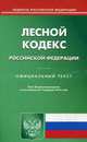Лесной кодекс Российской Федерации. Официальный текст по состоянию на 17.02.15, 
