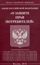 Федеральный закон "О защите прав потребителей", 