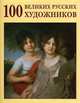 1000 русских художников. Большая коллекция, Юрий Андреевич Астахов 